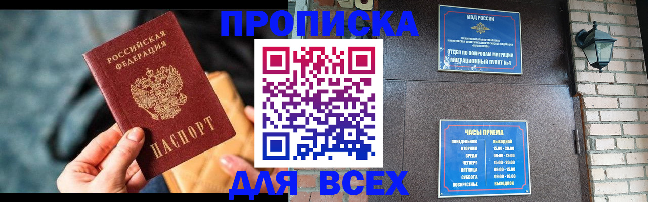 купить прописку в Междуреченске